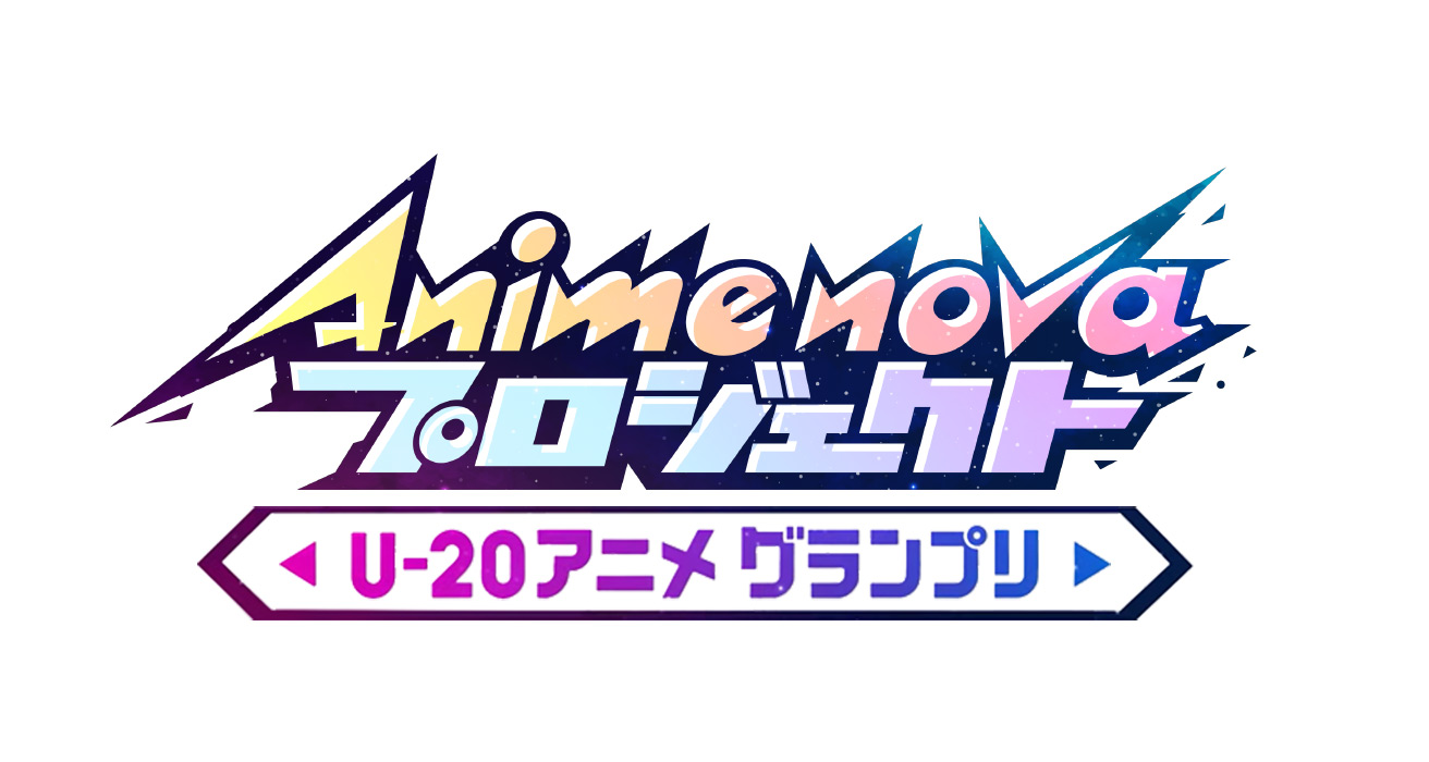 ニュース詳細 Anime Nova プロジェクト
